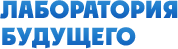 ООО «Лаборатория Будущего»